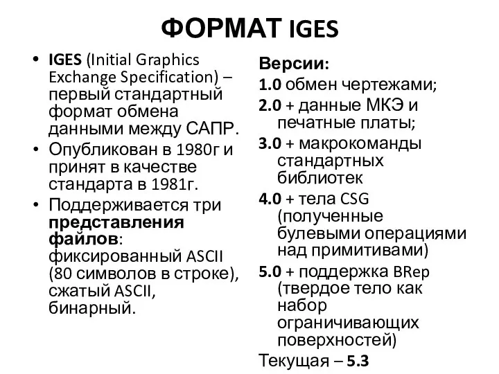 ФОРМАТ IGES IGES (Initial Graphics Exchange Specification) – первый стандартный формат