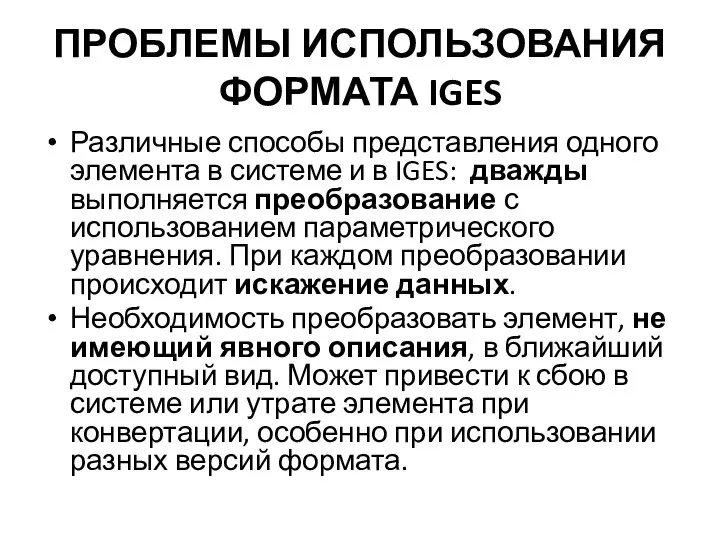 ПРОБЛЕМЫ ИСПОЛЬЗОВАНИЯ ФОРМАТА IGES Различные способы представления одного элемента в системе