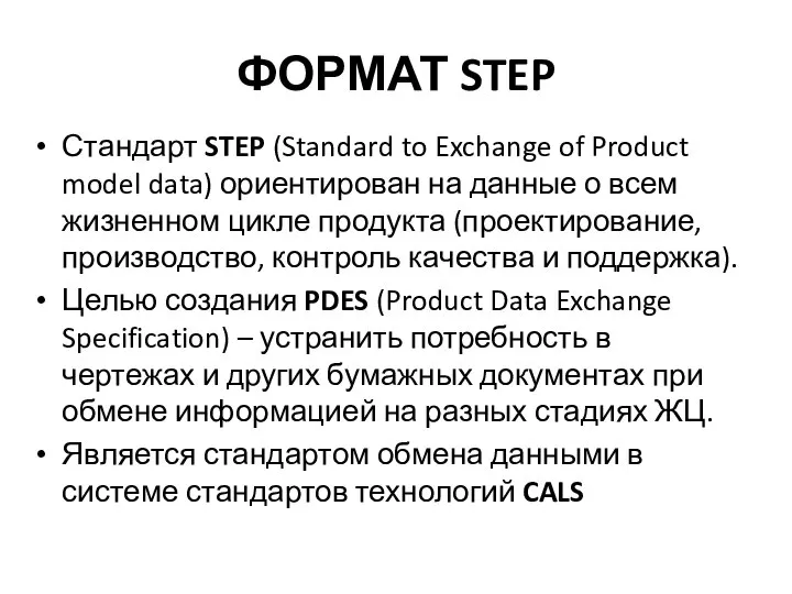 ФОРМАТ STEP Стандарт STEP (Standard to Exchange of Product model data)