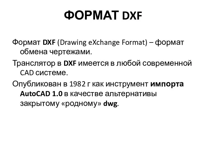 ФОРМАТ DXF Формат DXF (Drawing eXchange Format) – формат обмена чертежами.