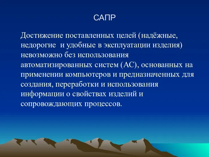 САПР Достижение поставленных целей (надёжные, недорогие и удобные в эксплуатации изделия)