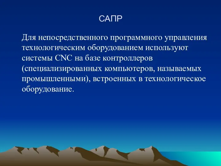 САПР Для непосредственного программного управления технологическим оборудованием используют системы CNC на