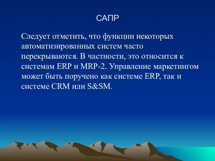 САПР Следует отметить, что функции некоторых автоматизированных систем часто перекрываются. В