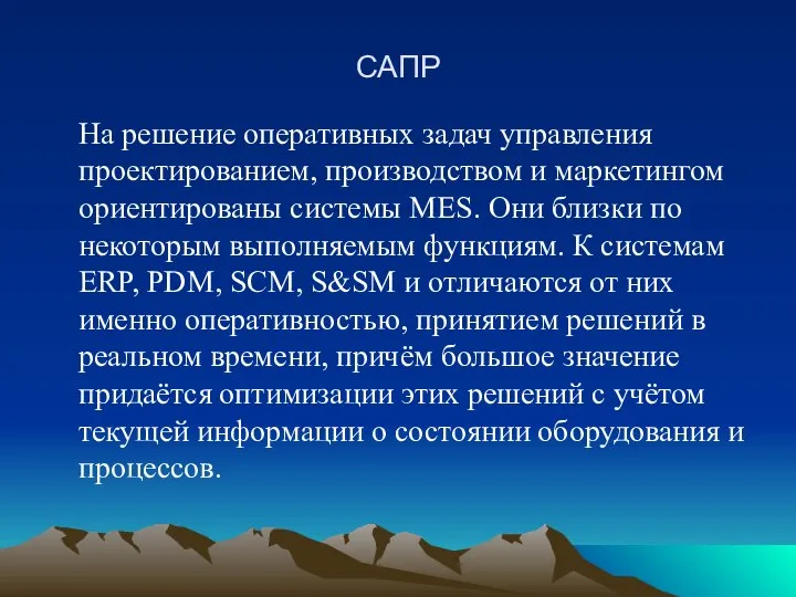 САПР На решение оперативных задач управления проектированием, производством и маркетингом ориентированы