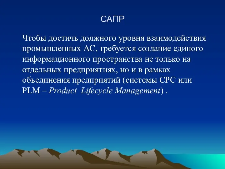 САПР Чтобы достичь должного уровня взаимодействия промышленных АС, требуется создание единого