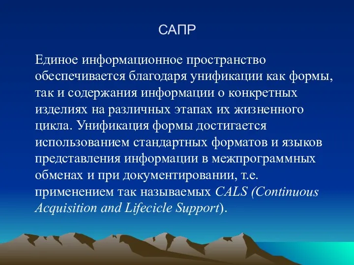 САПР Единое информационное пространство обеспечивается благодаря унификации как формы, так и