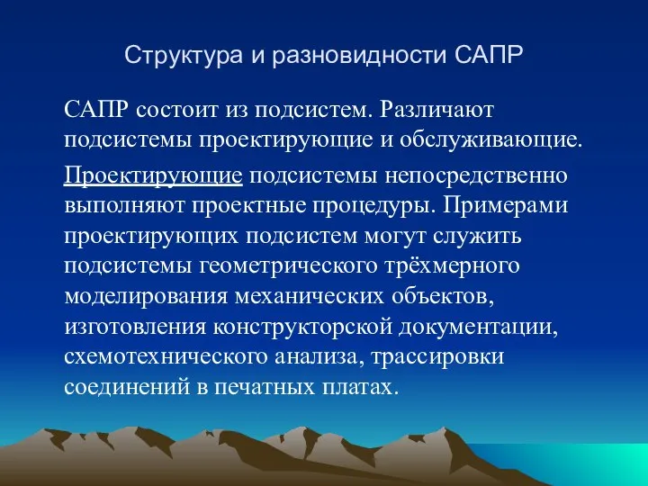 Структура и разновидности САПР САПР состоит из подсистем. Различают подсистемы проектирующие