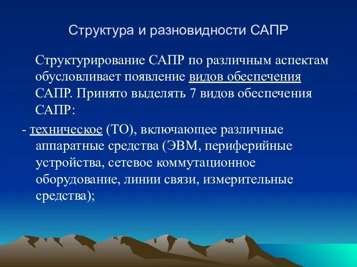 Структура и разновидности САПР Структурирование САПР по различным аспектам обусловливает появление