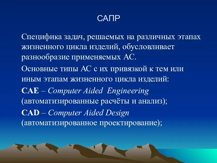 САПР Специфика задач, решаемых на различных этапах жизненного цикла изделий, обусловливает