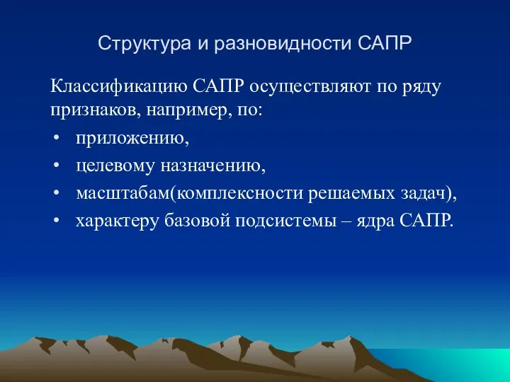 Структура и разновидности САПР Классификацию САПР осуществляют по ряду признаков, например,