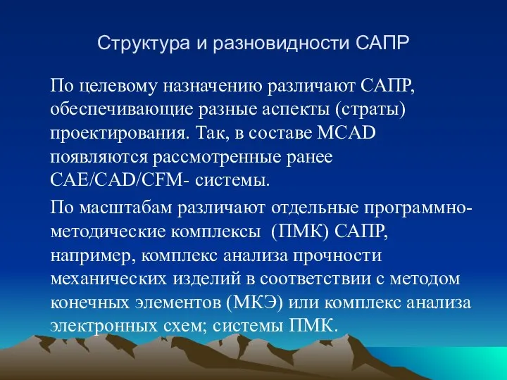 Структура и разновидности САПР По целевому назначению различают САПР, обеспечивающие разные