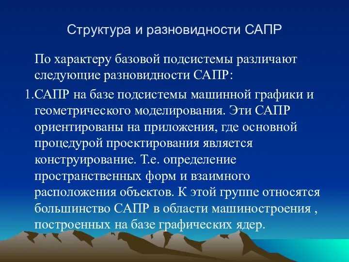 Структура и разновидности САПР По характеру базовой подсистемы различают следующие разновидности