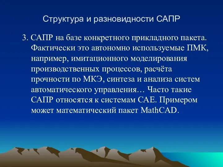 Структура и разновидности САПР 3. САПР на базе конкретного прикладного пакета.