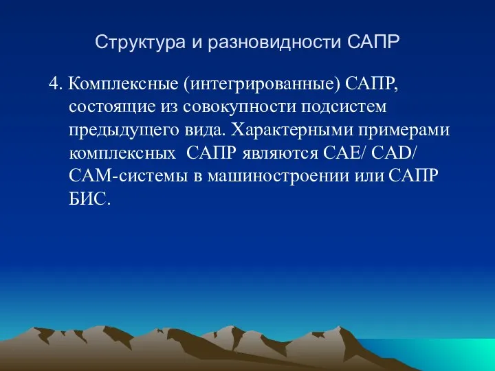 Структура и разновидности САПР 4. Комплексные (интегрированные) САПР, состоящие из совокупности