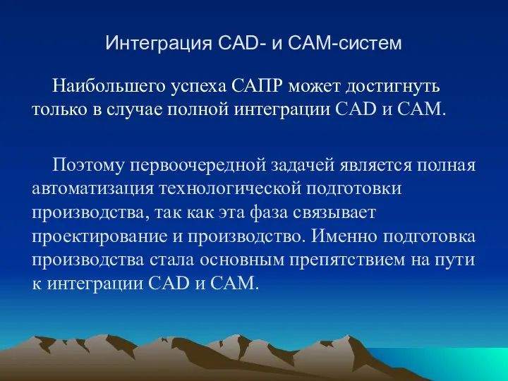 Интеграция CAD- и CAM-систем Наибольшего успеха САПР может достигнуть только в