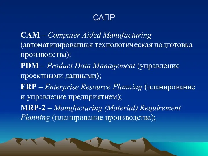 САПР CAM – Computer Aided Manufacturing (автоматизированная технологическая подготовка производства); PDM