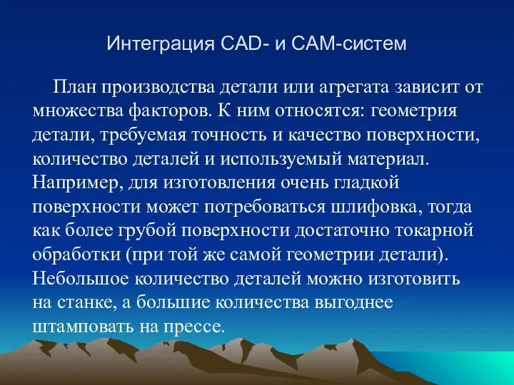 Интеграция CAD- и CAM-систем План производства детали или агрегата зависит от