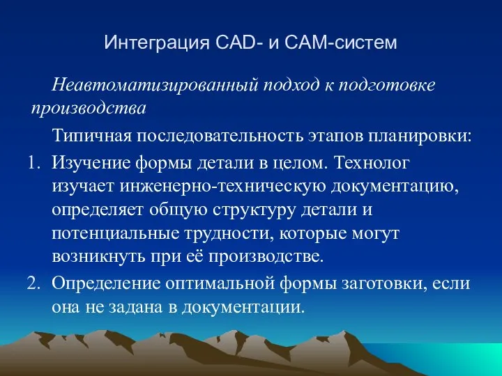 Интеграция CAD- и CAM-систем Неавтоматизированный подход к подготовке производства Типичная последовательность