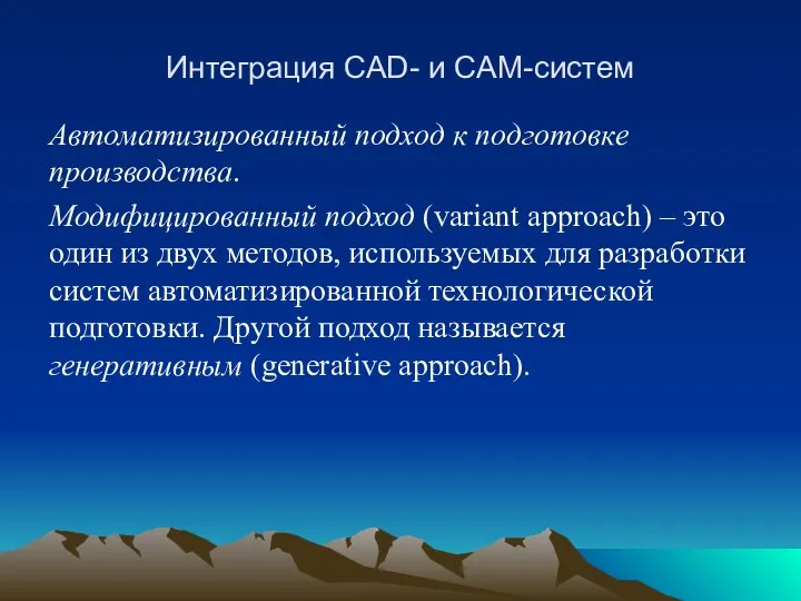 Интеграция CAD- и CAM-систем Автоматизированный подход к подготовке производства. Модифицированный подход