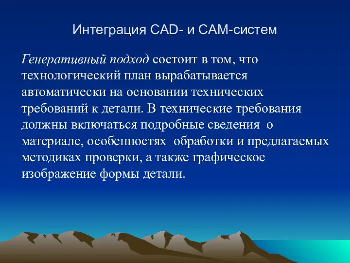 Интеграция CAD- и CAM-систем Генеративный подход состоит в том, что технологический