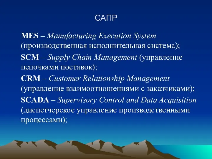 САПР MES – Manufacturing Execution System (производственная исполнительная система); SCM –