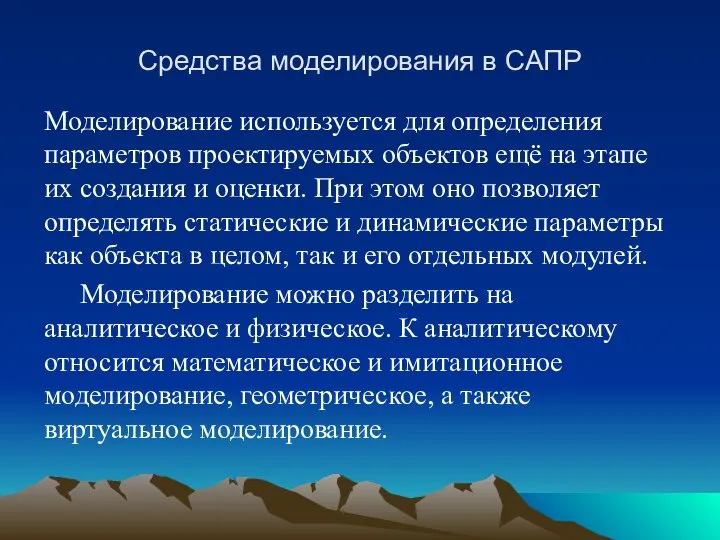 Средства моделирования в САПР Моделирование используется для определения параметров проектируемых объектов