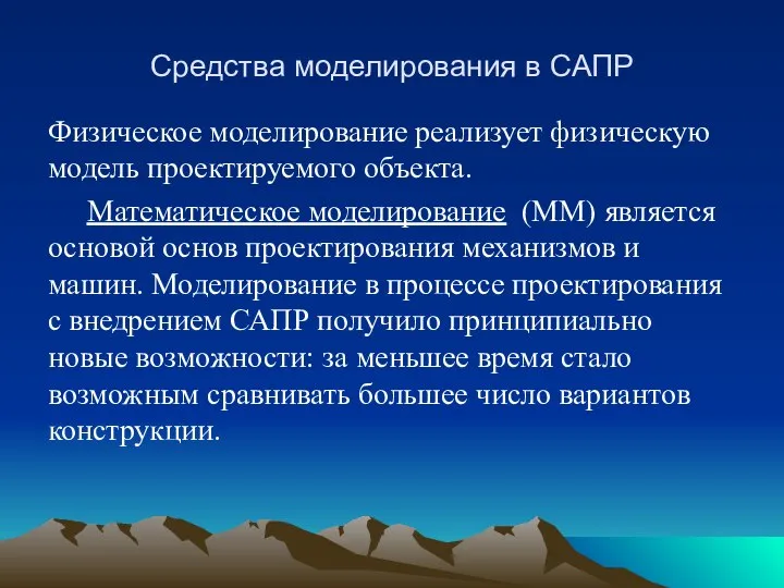 Средства моделирования в САПР Физическое моделирование реализует физическую модель проектируемого объекта.