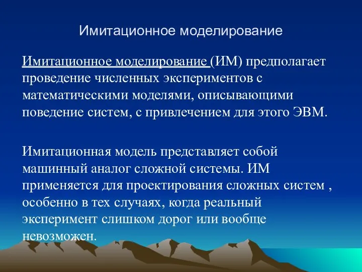 Имитационное моделирование Имитационное моделирование (ИМ) предполагает проведение численных экспериментов с математическими