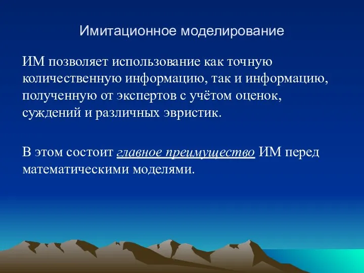 Имитационное моделирование ИМ позволяет использование как точную количественную информацию, так и