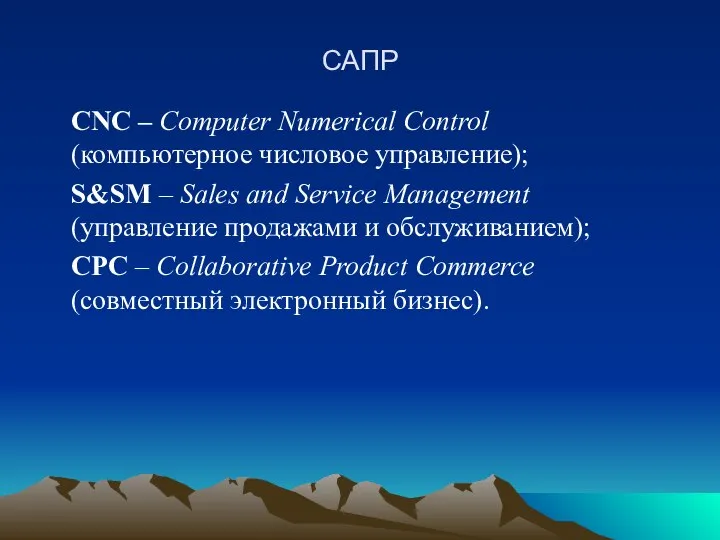 САПР CNC – Computer Numerical Control (компьютерное числовое управление); S&SM –