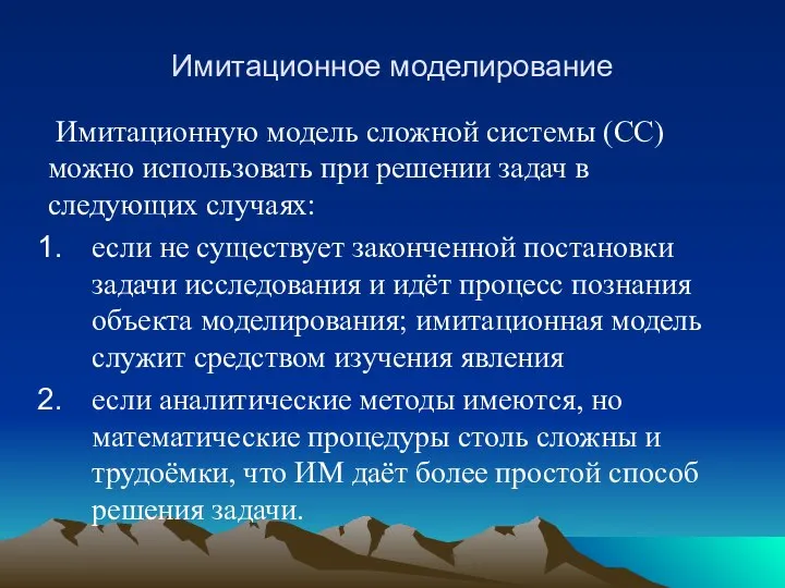 Имитационное моделирование Имитационную модель сложной системы (СС) можно использовать при решении