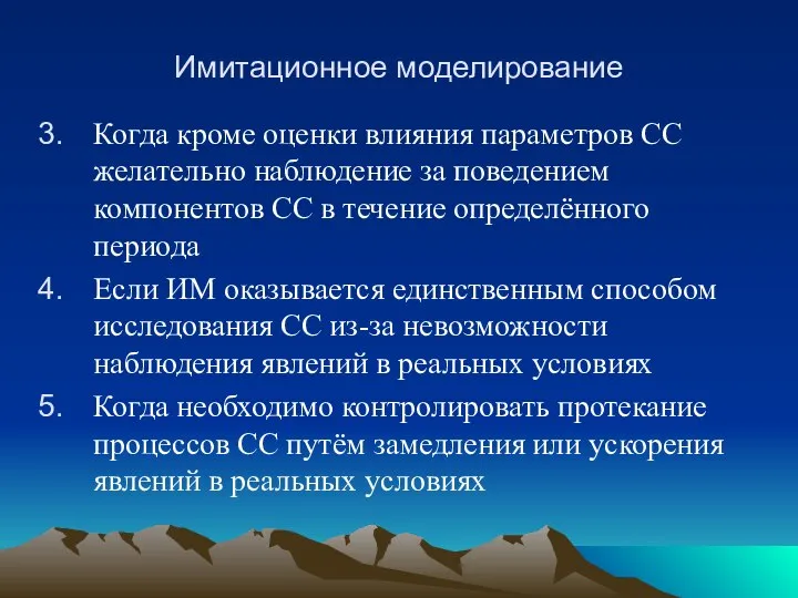 Имитационное моделирование Когда кроме оценки влияния параметров СС желательно наблюдение за