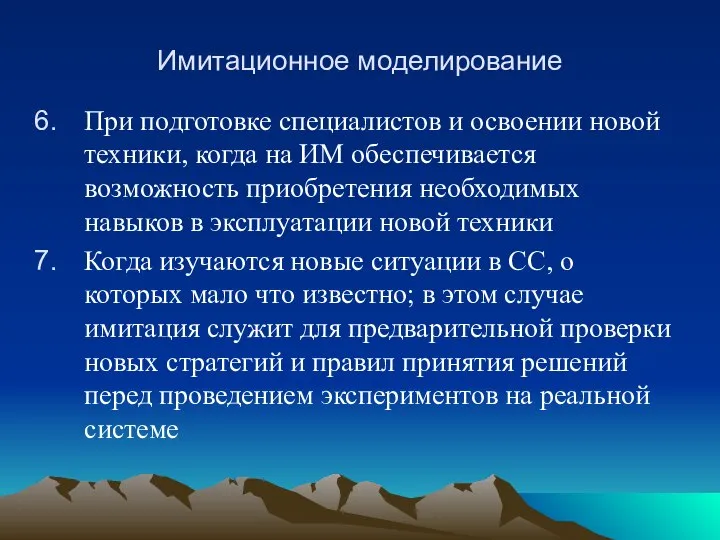 Имитационное моделирование При подготовке специалистов и освоении новой техники, когда на