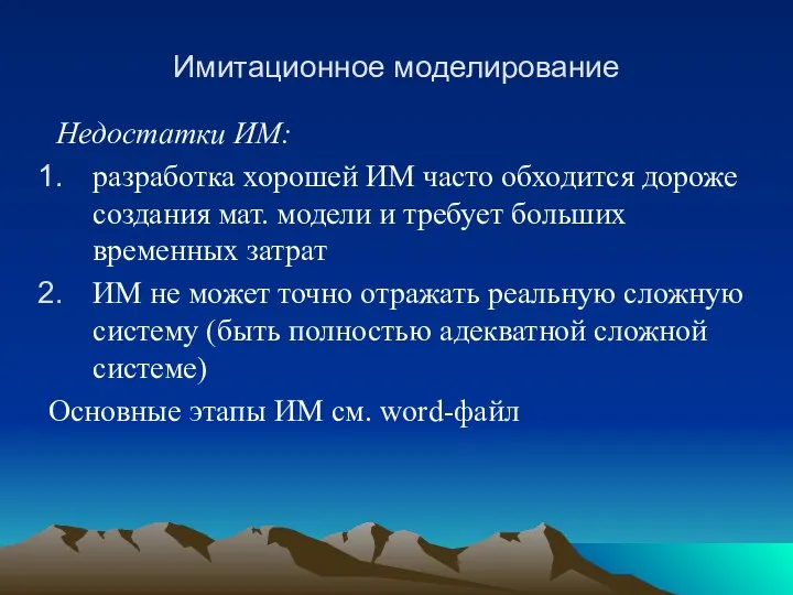 Имитационное моделирование Недостатки ИМ: разработка хорошей ИМ часто обходится дороже создания