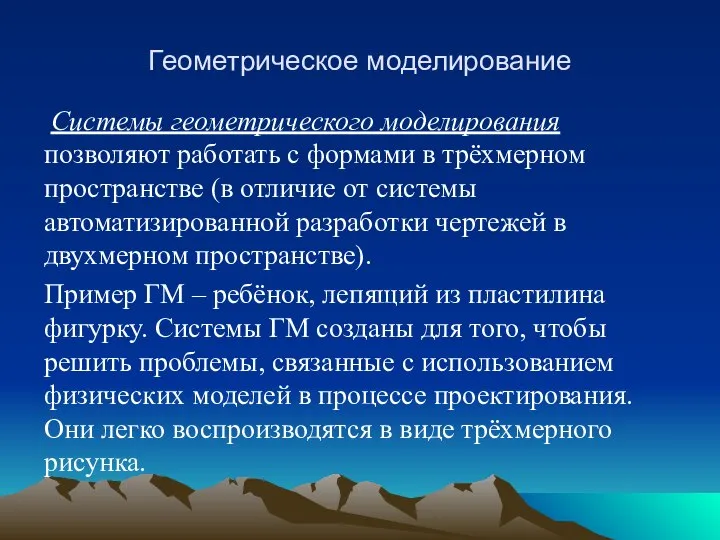 Геометрическое моделирование Системы геометрического моделирования позволяют работать с формами в трёхмерном