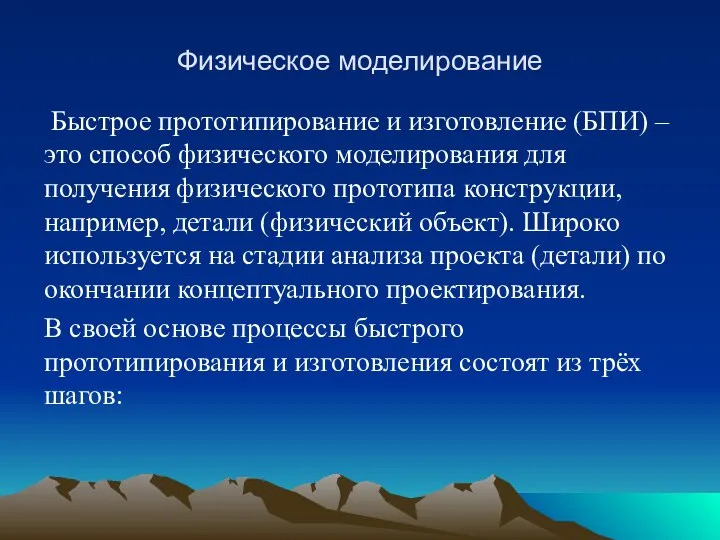 Физическое моделирование Быстрое прототипирование и изготовление (БПИ) – это способ физического