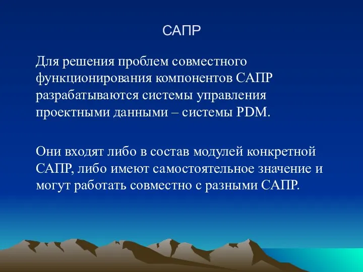 САПР Для решения проблем совместного функционирования компонентов САПР разрабатываются системы управления