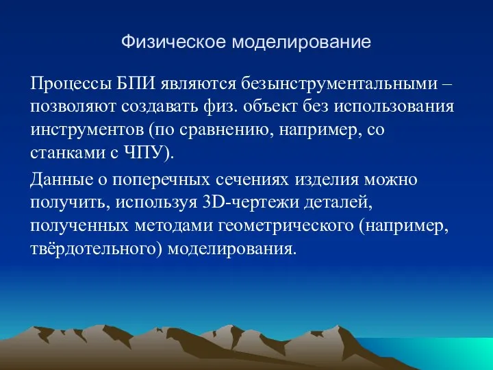 Физическое моделирование Процессы БПИ являются безынструментальными – позволяют создавать физ. объект