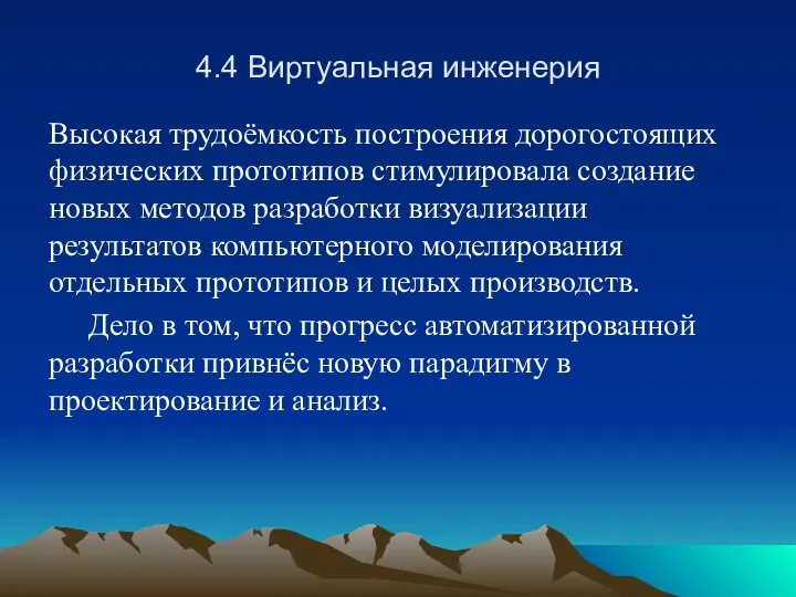 4.4 Виртуальная инженерия Высокая трудоёмкость построения дорогостоящих физических прототипов стимулировала создание