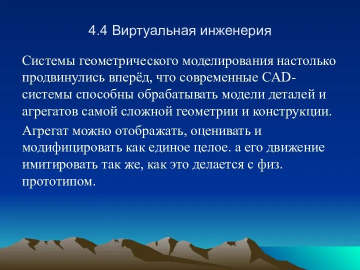 4.4 Виртуальная инженерия Системы геометрического моделирования настолько продвинулись вперёд, что современные