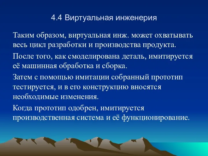 4.4 Виртуальная инженерия Таким образом, виртуальная инж. может охватывать весь цикл