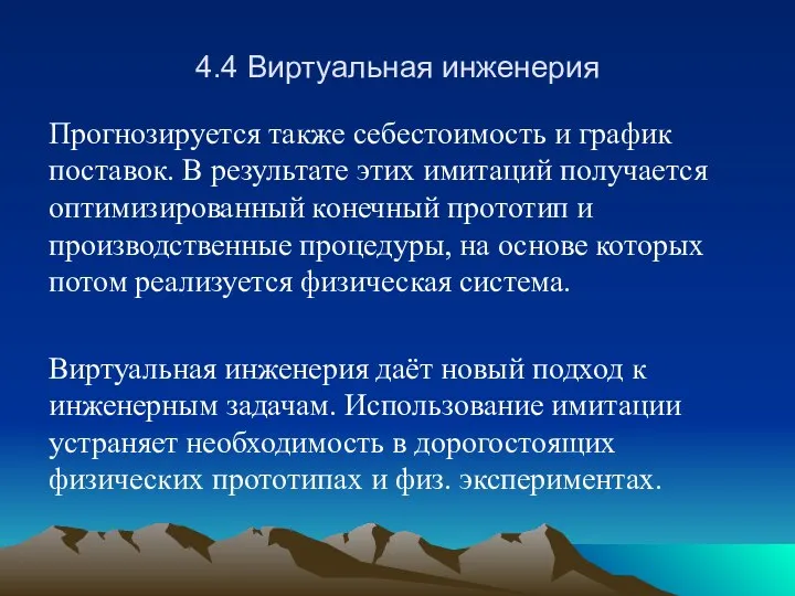 4.4 Виртуальная инженерия Прогнозируется также себестоимость и график поставок. В результате