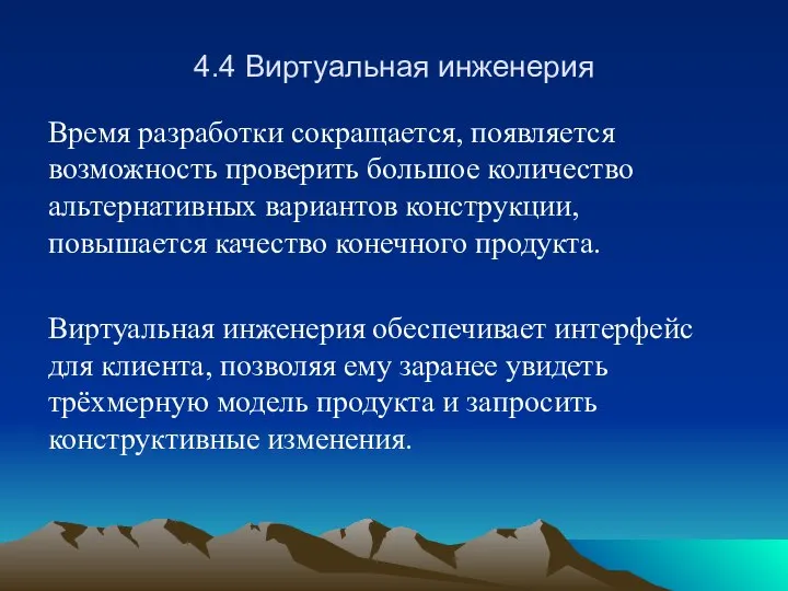 4.4 Виртуальная инженерия Время разработки сокращается, появляется возможность проверить большое количество