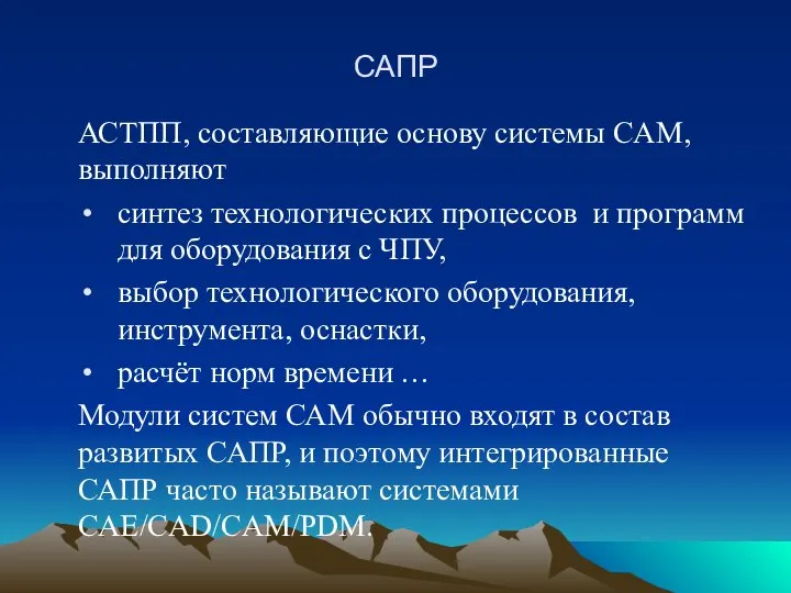 САПР АСТПП, составляющие основу системы CAM, выполняют синтез технологических процессов и