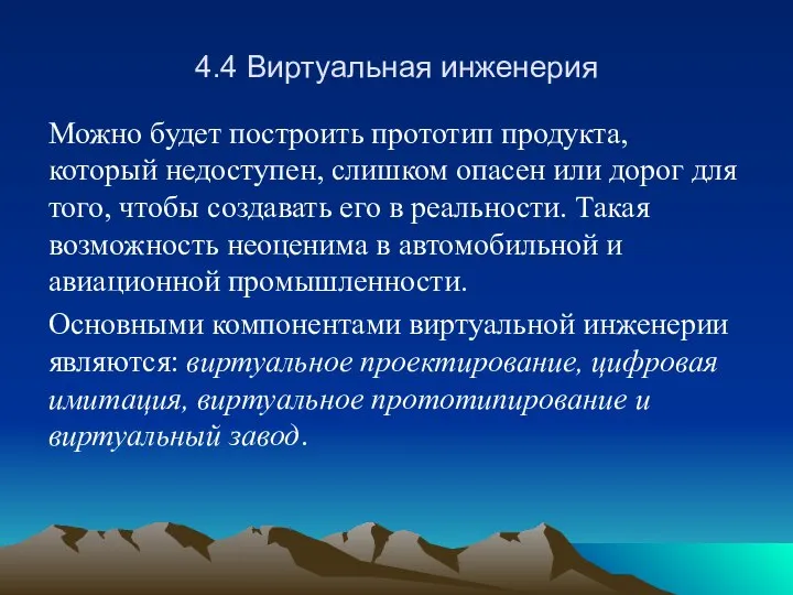 4.4 Виртуальная инженерия Можно будет построить прототип продукта, который недоступен, слишком