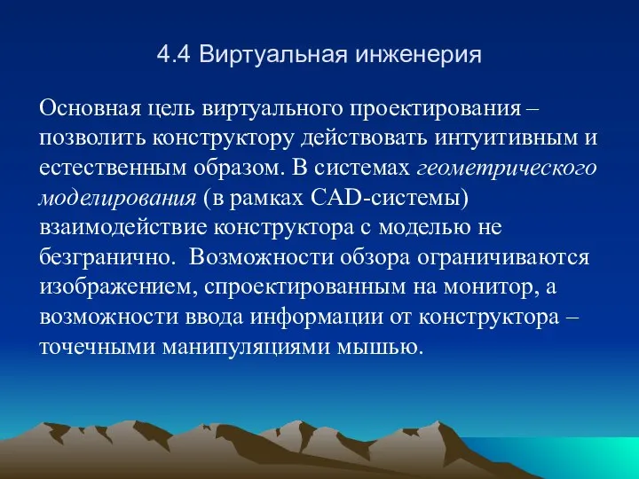 4.4 Виртуальная инженерия Основная цель виртуального проектирования – позволить конструктору действовать