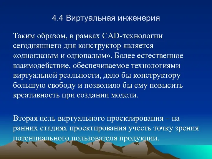 4.4 Виртуальная инженерия Таким образом, в рамках CAD-технологии сегодняшнего дня конструктор