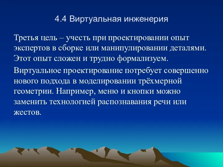 4.4 Виртуальная инженерия Третья цель – учесть при проектировании опыт экспертов