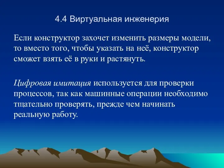 4.4 Виртуальная инженерия Если конструктор захочет изменить размеры модели, то вместо