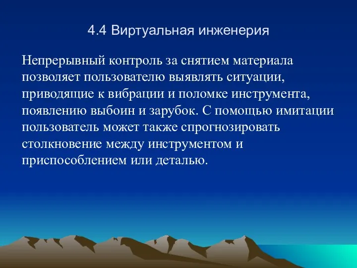 4.4 Виртуальная инженерия Непрерывный контроль за снятием материала позволяет пользователю выявлять